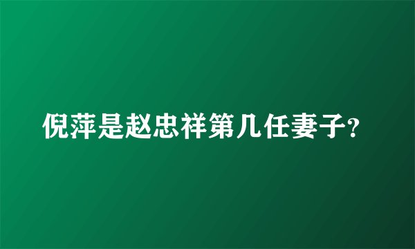 倪萍是赵忠祥第几任妻子？