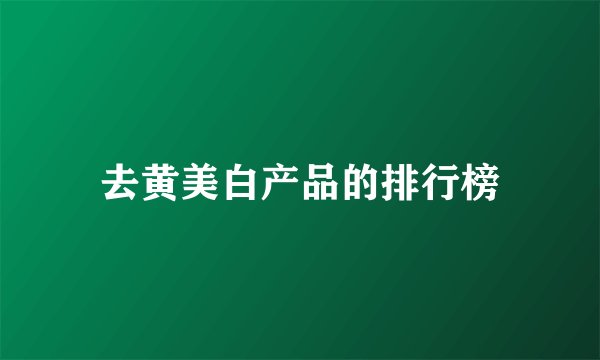 去黄美白产品的排行榜