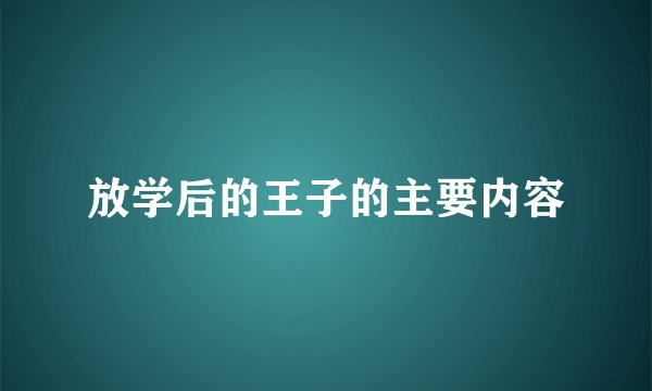 放学后的王子的主要内容
