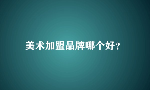 美术加盟品牌哪个好？