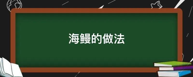 海鳗的做法