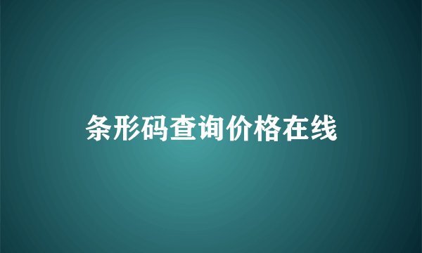 条形码查询价格在线