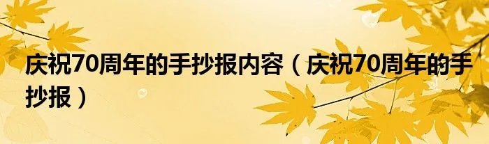 庆祝70周年的手抄报内容（庆祝70周年的手抄报）