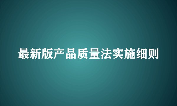 最新版产品质量法实施细则