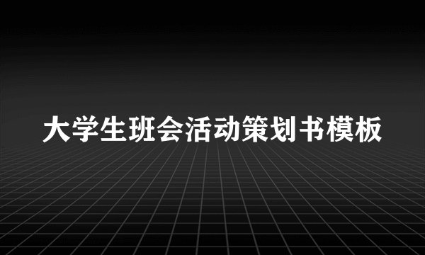 大学生班会活动策划书模板