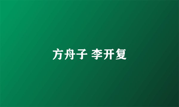 方舟子 李开复