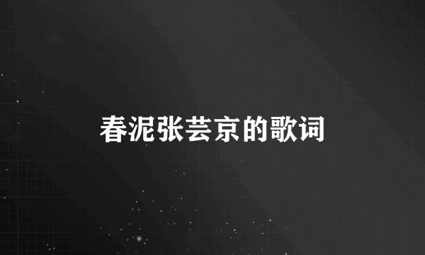 春泥张芸京的歌词