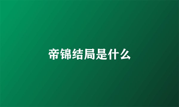 帝锦结局是什么