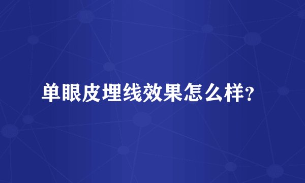 单眼皮埋线效果怎么样？