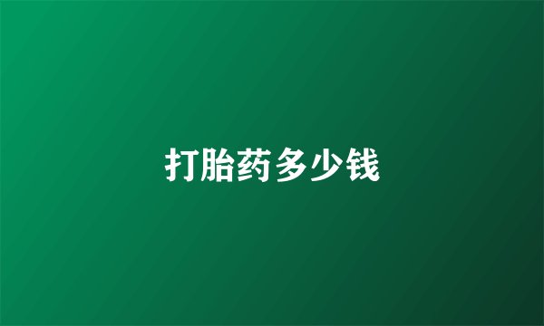 打胎药多少钱