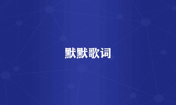 默默歌词