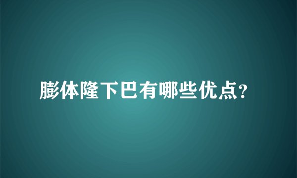 膨体隆下巴有哪些优点？
