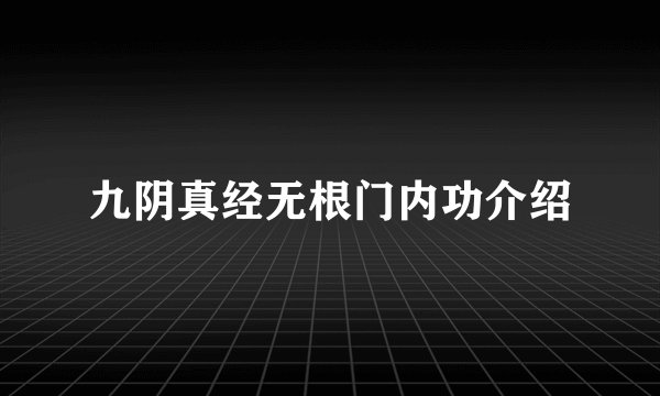 九阴真经无根门内功介绍