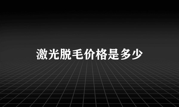 激光脱毛价格是多少