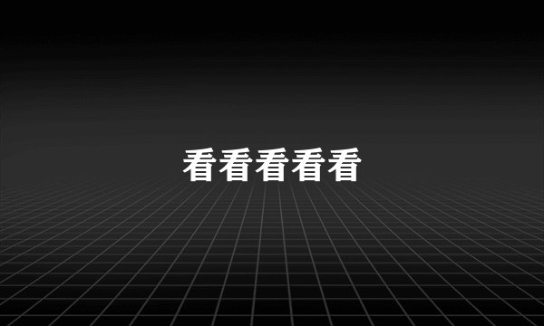 看看看看看
