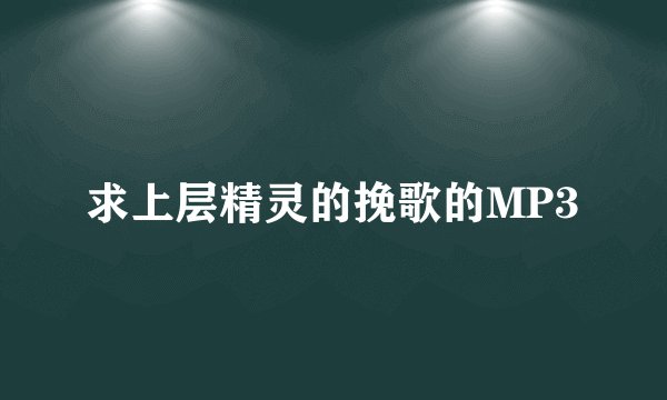 求上层精灵的挽歌的MP3