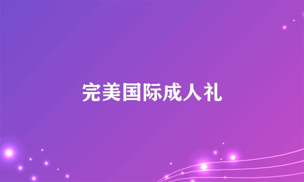 完美国际成人礼