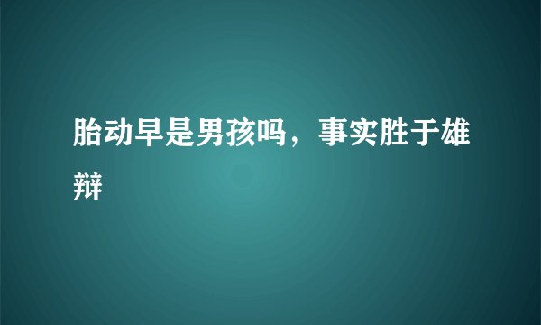 胎动早是男孩吗,事实胜于雄辩