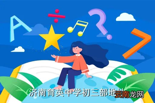 济南育英中学地址,济南育英中学归哪个区管