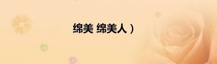 绵美 绵美人）