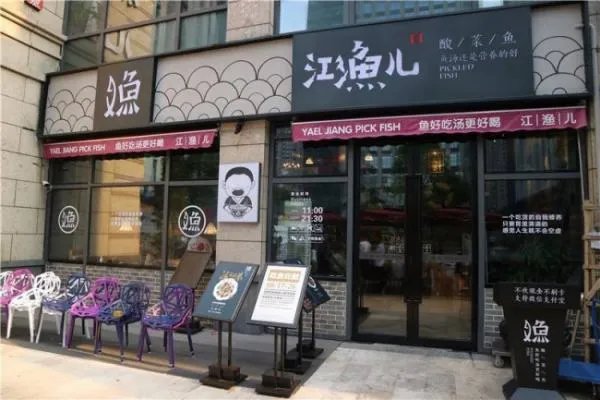 江渔儿酸菜鱼能加盟吗？江渔儿酸菜鱼加盟费多少钱？