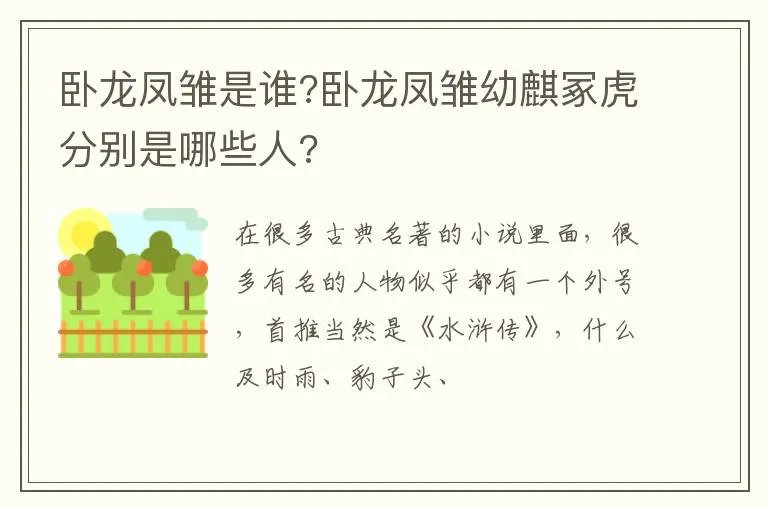 卧龙凤雏是谁?卧龙凤雏幼麒冢虎分别是哪些人?