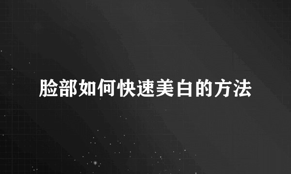 脸部如何快速美白的方法