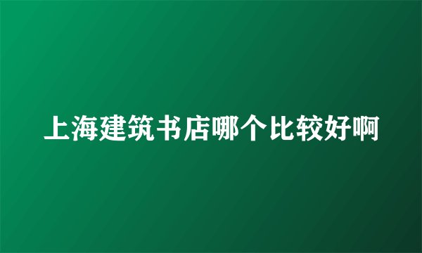 上海建筑书店哪个比较好啊