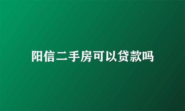 阳信二手房可以贷款吗