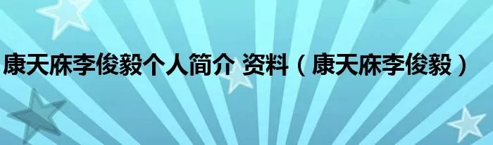 康天庥李俊毅个人简介 资料（康天庥李俊毅）