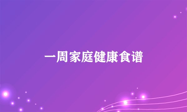 一周家庭健康食谱