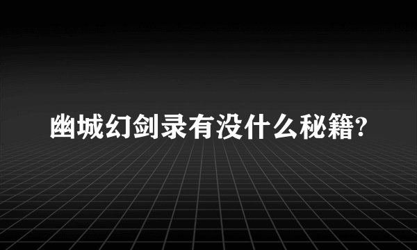 幽城幻剑录有没什么秘籍?