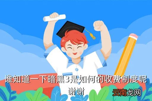 暗黑3怎么收费，现在暗黑3要钱吗如果要钱是怎么收费的如果不要钱章节全吗