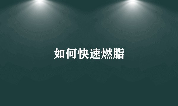 如何快速燃脂