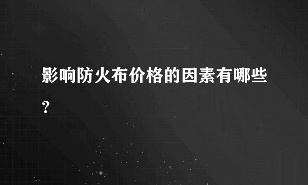 影响防火布价格的因素有哪些？
