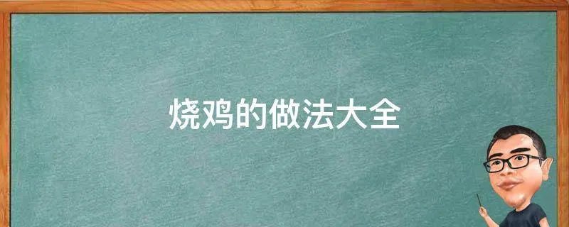 烧鸡的做法大全