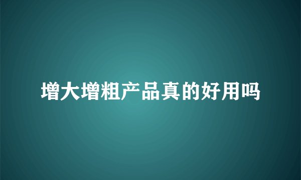 增大增粗产品真的好用吗