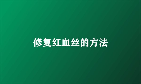修复红血丝的方法