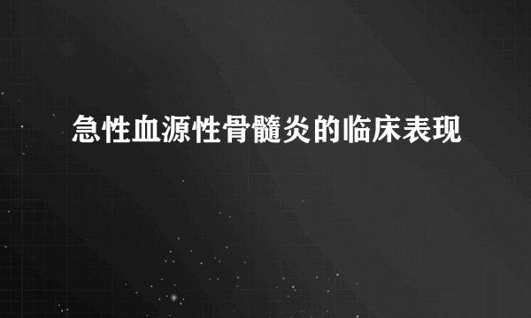 急性血源性骨髓炎的临床表现