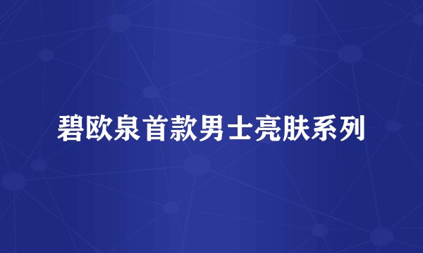 碧欧泉首款男士亮肤系列