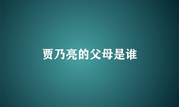 贾乃亮的父母是谁