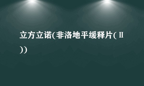 立方立诺(非洛地平缓释片(Ⅱ))