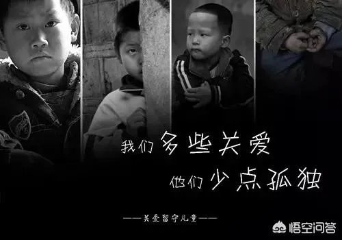 如何看待农村的留守儿童问题?