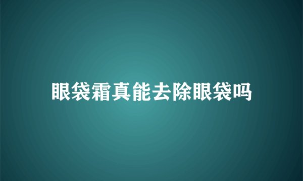 眼袋霜真能去除眼袋吗