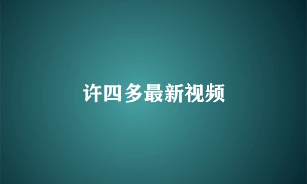 许四多最新视频