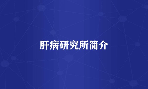 肝病研究所简介