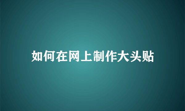 如何在网上制作大头贴