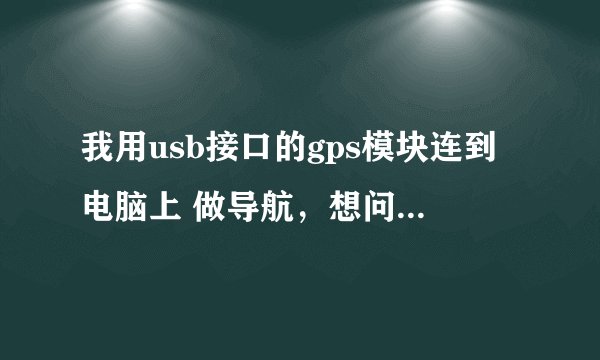 我用usb接口的gps模块连到电脑上 做导航,想问问,可不可以在网络上利用模块对其进行追踪和定位?