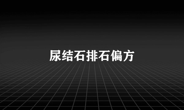 尿结石排石偏方
