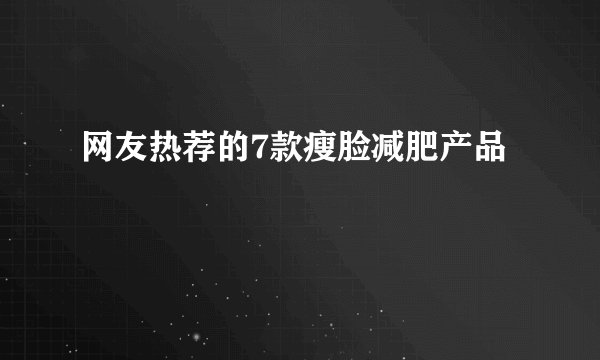 网友热荐的7款瘦脸减肥产品